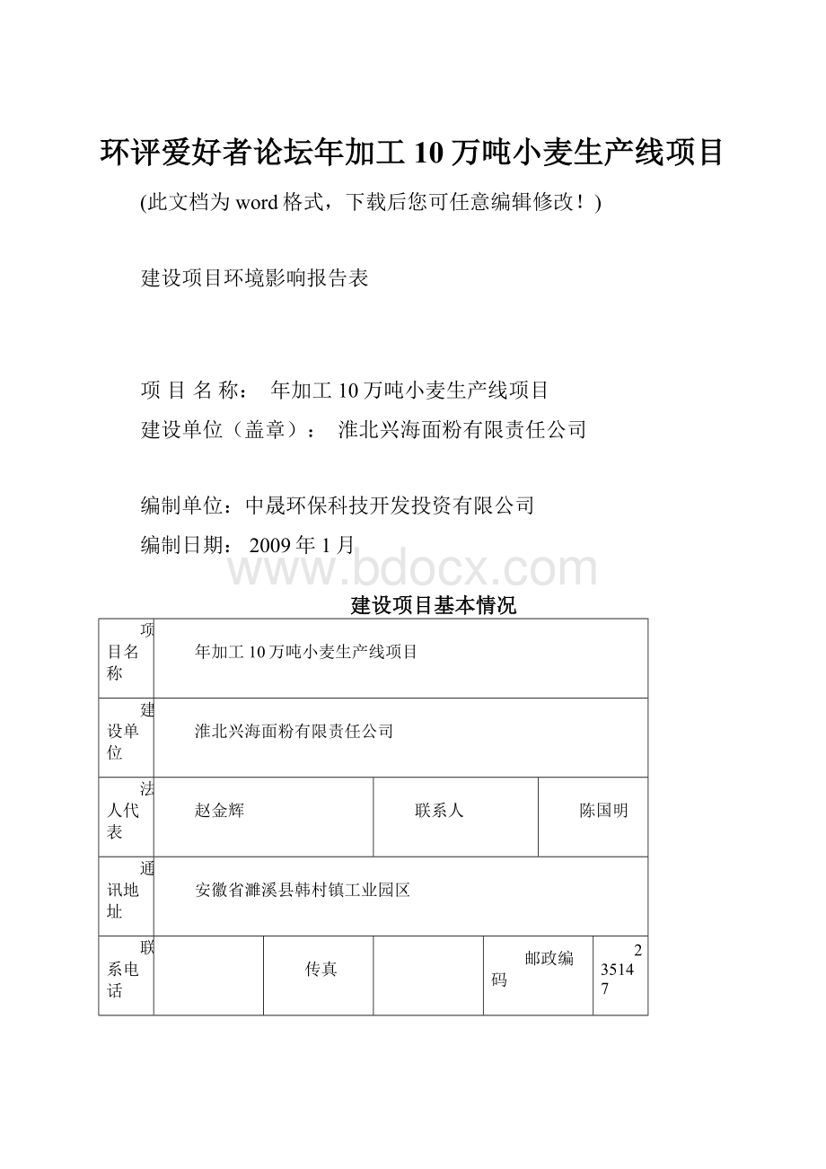 环评爱好者论坛年加工10万吨小麦生产线项目.docx_第1页