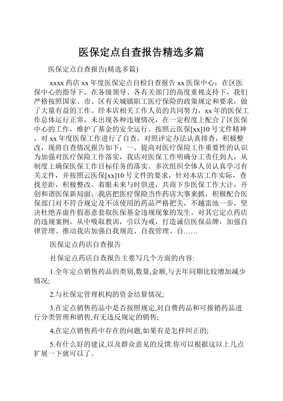 医保定点自查报告精选多篇.docx