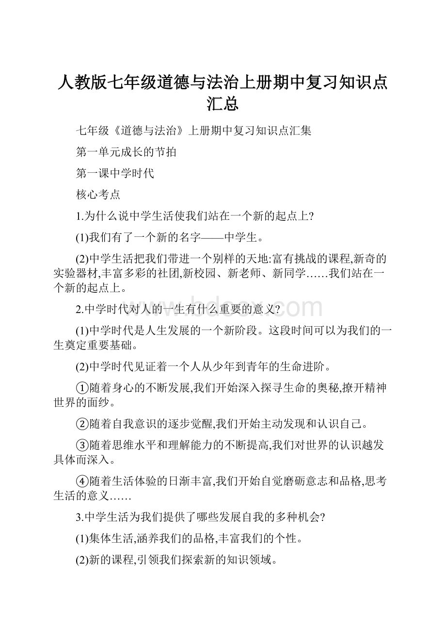 人教版七年级道德与法治上册期中复习知识点汇总.docx