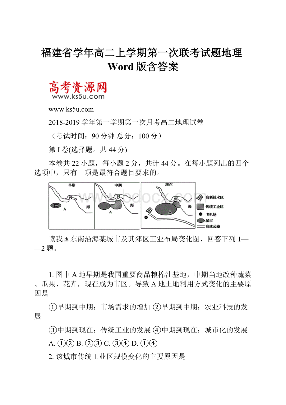 福建省学年高二上学期第一次联考试题地理Word版含答案.docx