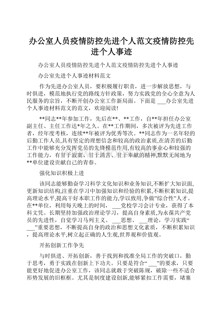 办公室人员疫情防控先进个人范文疫情防控先进个人事迹.docx_第1页