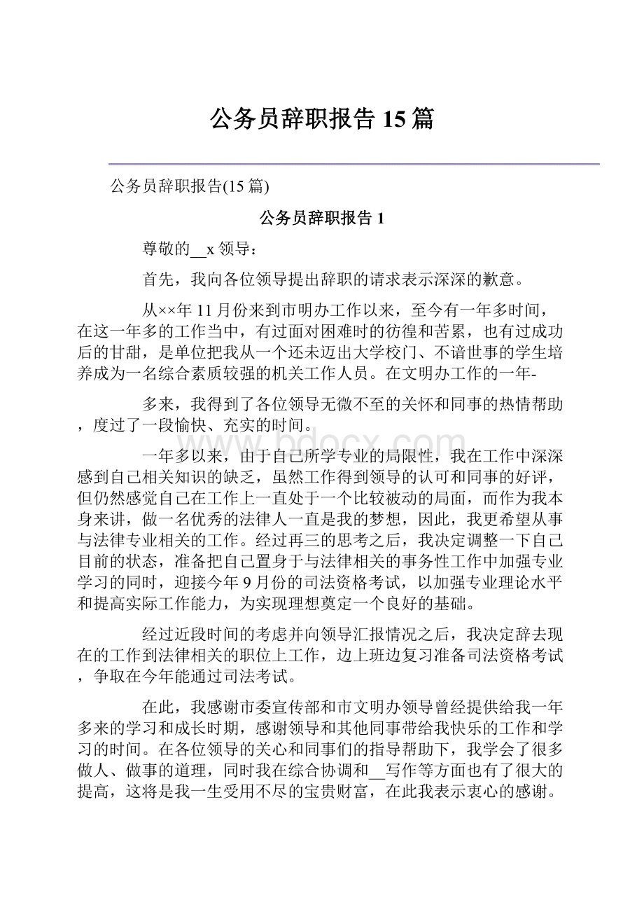 公务员辞职报告15篇.docx_第1页