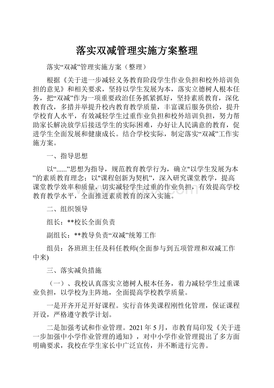 落实双减管理实施方案整理.docx