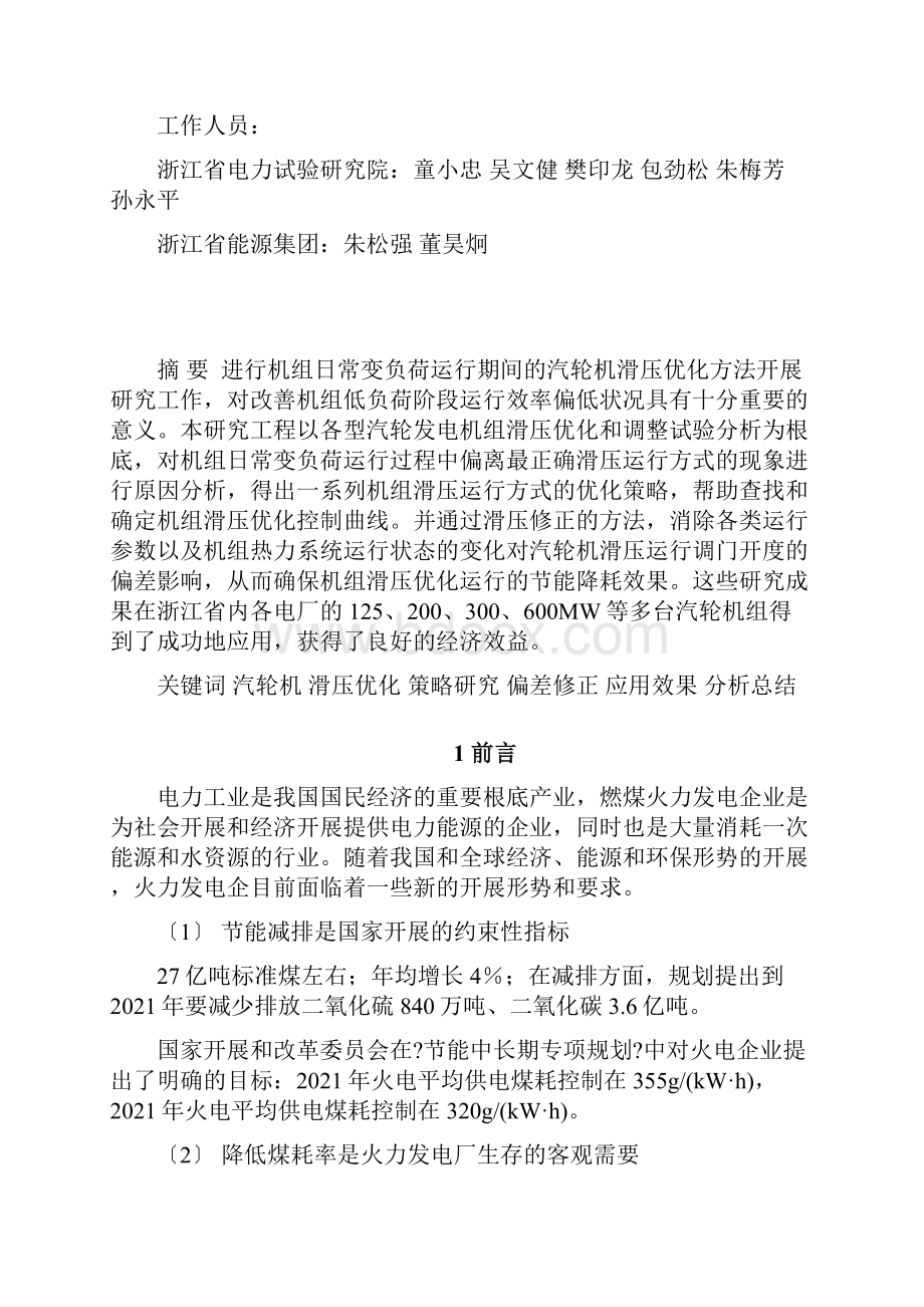 大型汽轮机滑压优化策略研究技术总结报告.docx_第2页