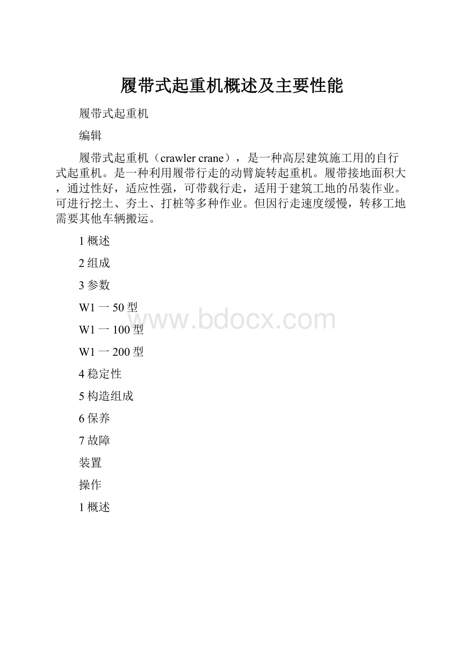 履带式起重机概述及主要性能.docx_第1页