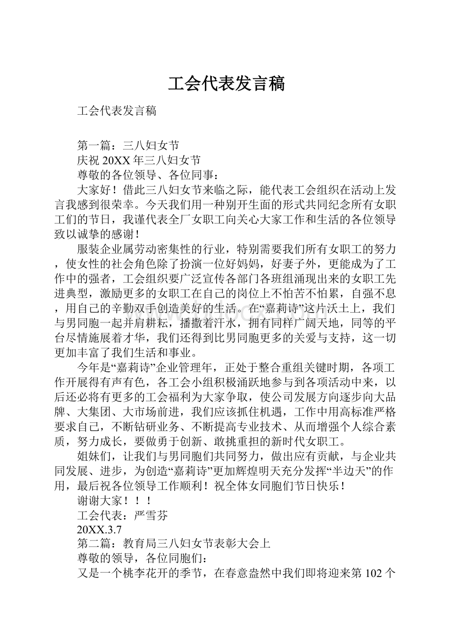 工会代表发言稿.docx_第1页