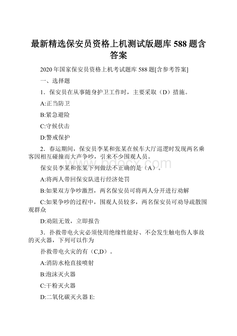 最新精选保安员资格上机测试版题库588题含答案.docx_第1页