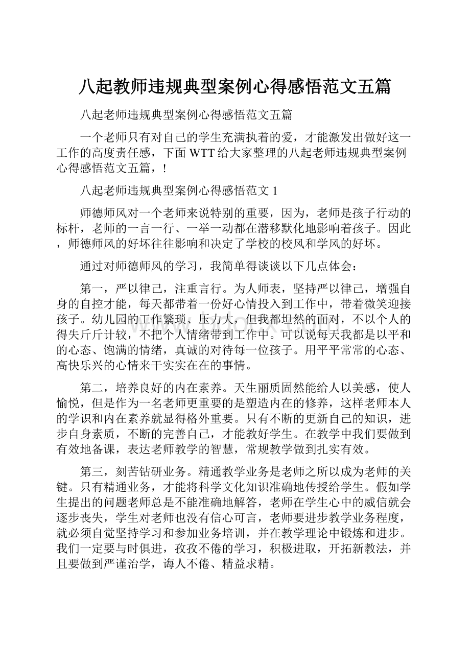 八起教师违规典型案例心得感悟范文五篇.docx_第1页