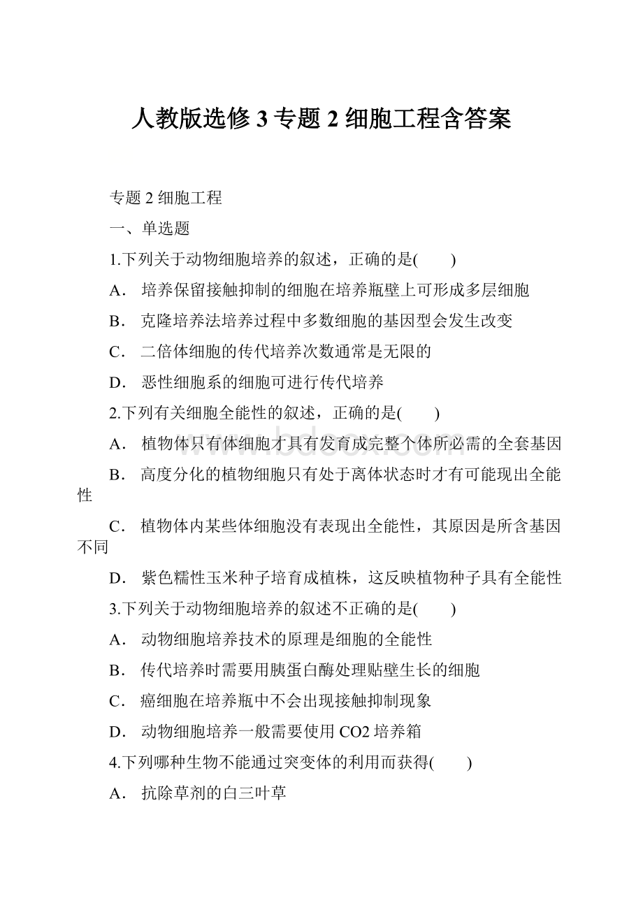 人教版选修3专题2 细胞工程含答案.docx