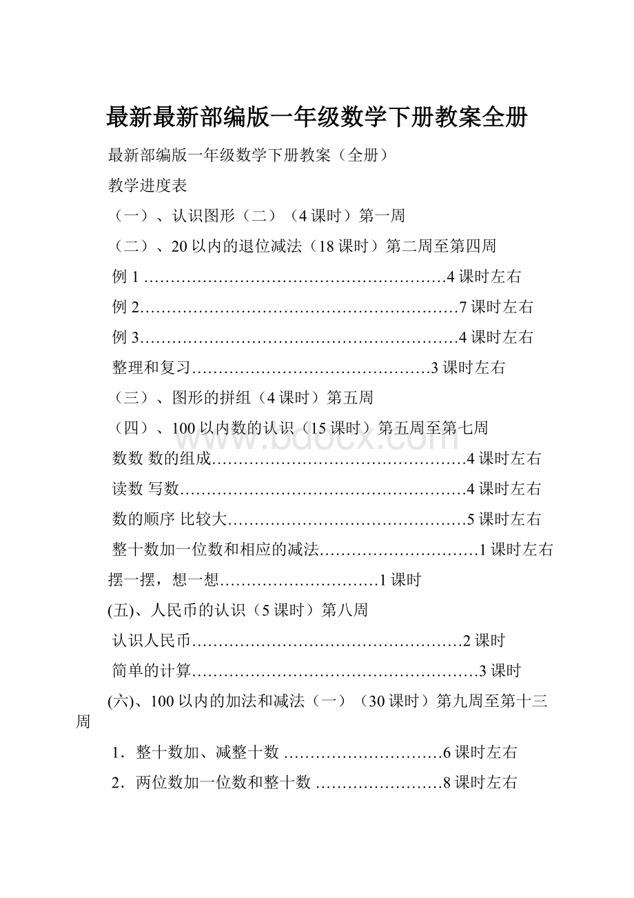 最新最新部编版一年级数学下册教案全册.docx_第1页