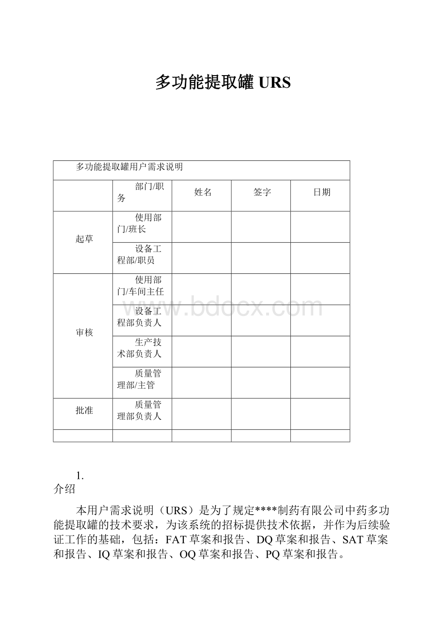 多功能提取罐URS.docx_第1页