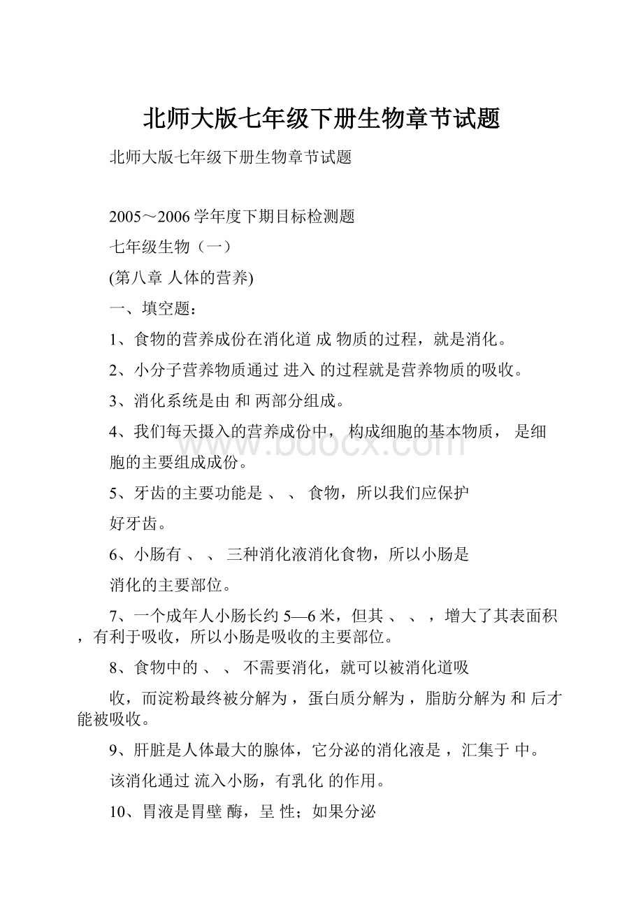 北师大版七年级下册生物章节试题.docx