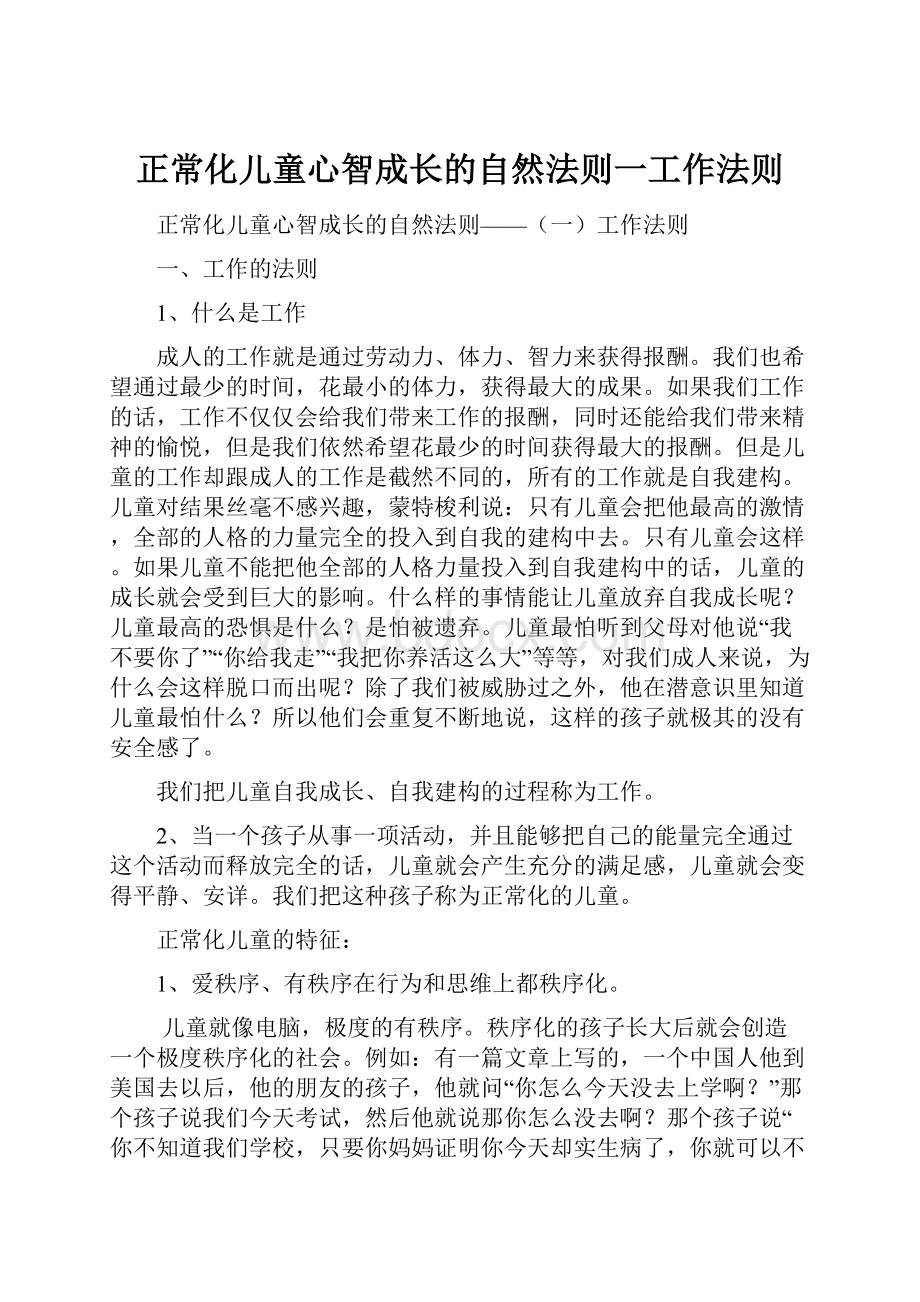 正常化儿童心智成长的自然法则一工作法则.docx_第1页