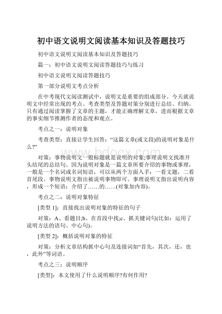 初中语文说明文阅读基本知识及答题技巧.docx_第1页