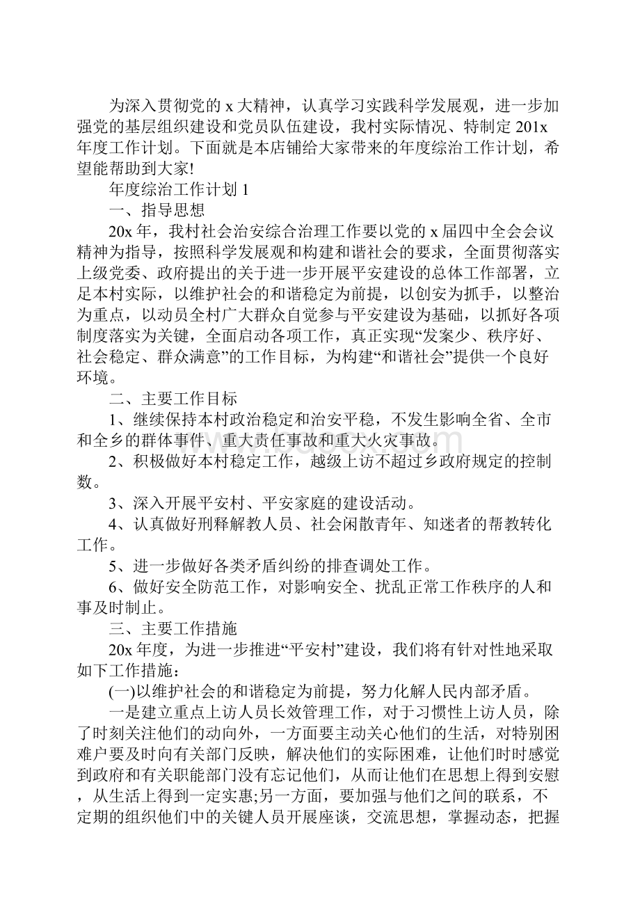 年度综治工作计划.docx_第2页