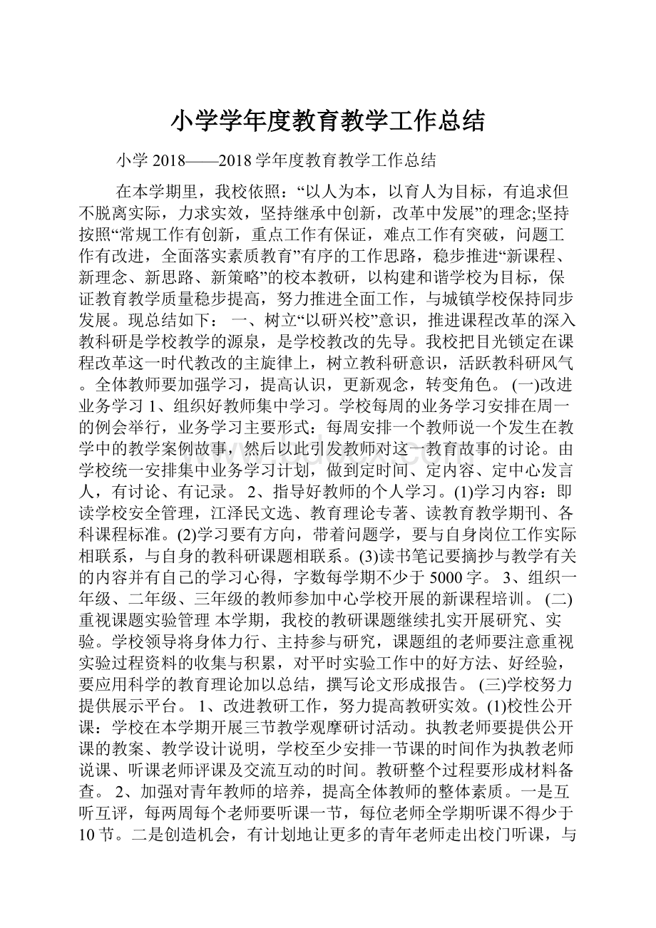 小学学年度教育教学工作总结.docx