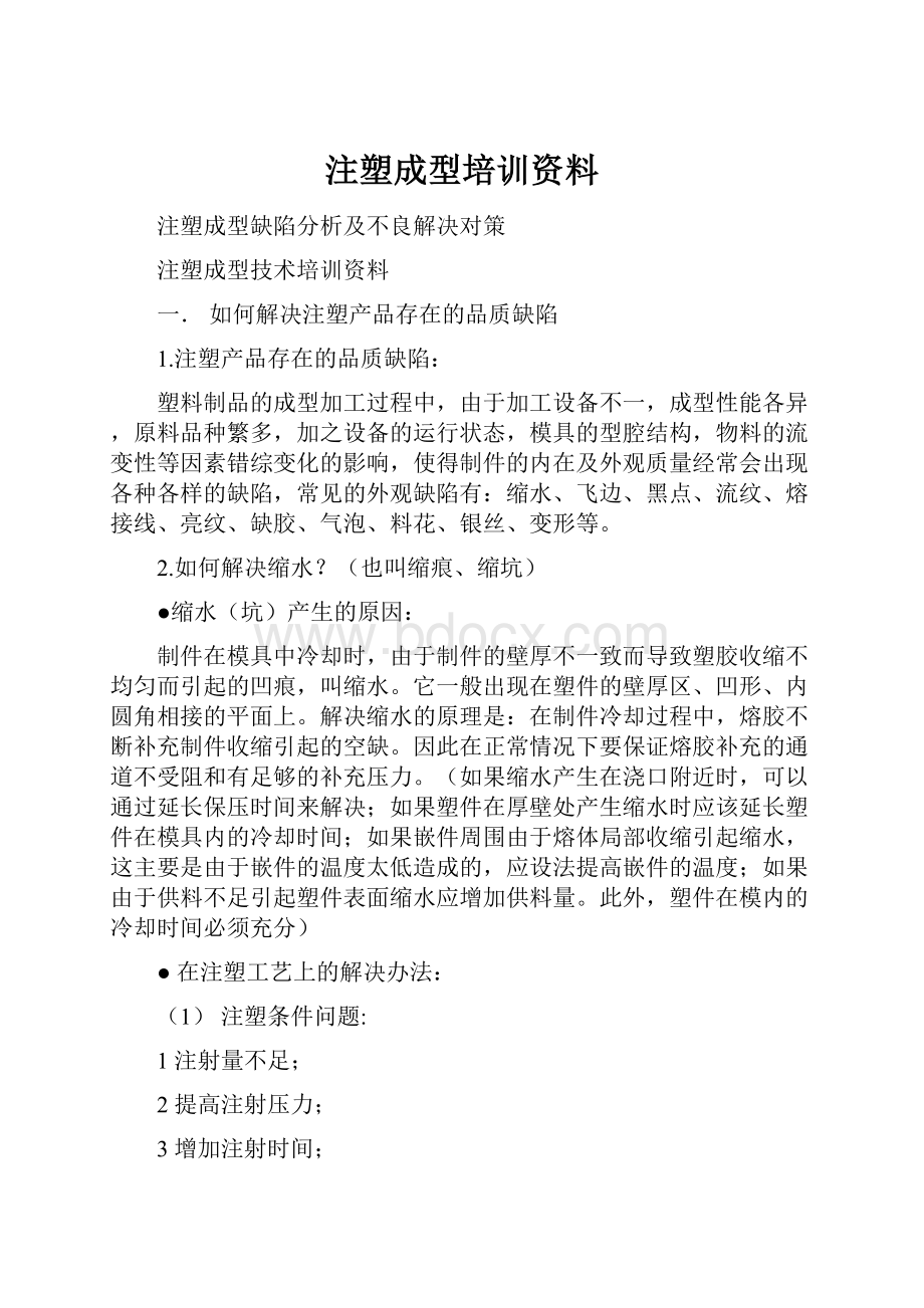 注塑成型培训资料.docx