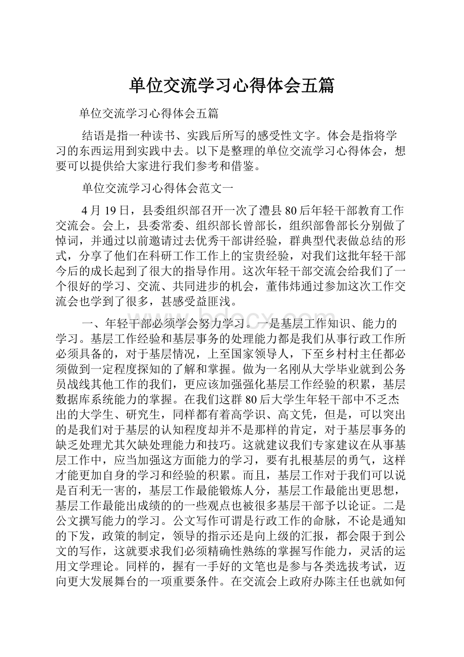 单位交流学习心得体会五篇.docx