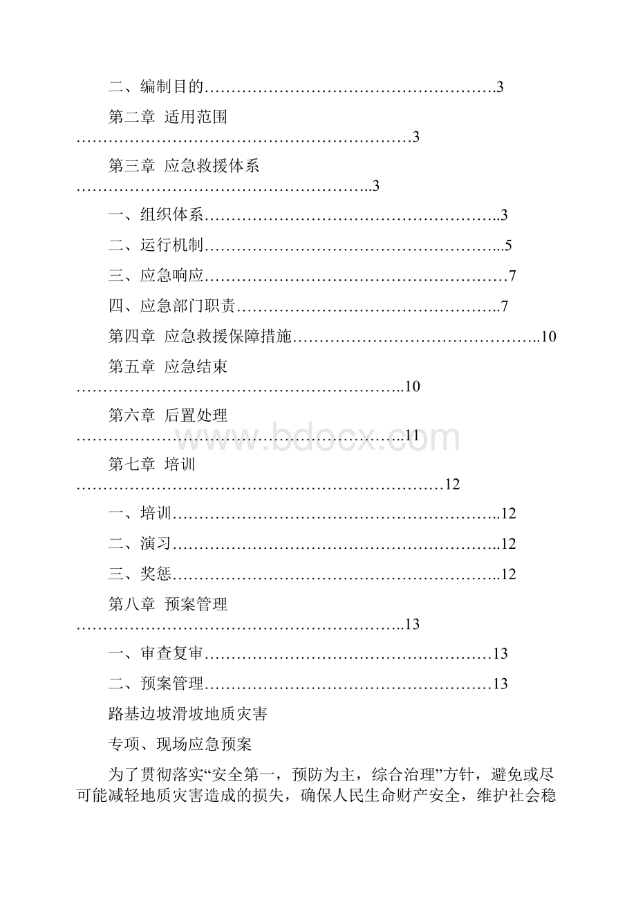 山体滑坡地质灾害应急预案.docx_第2页