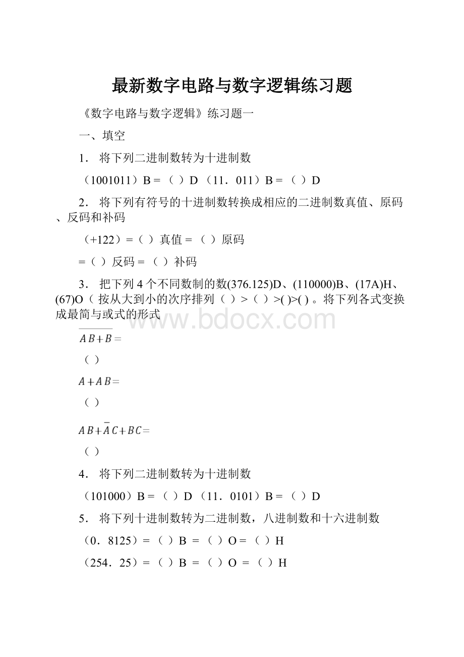 最新数字电路与数字逻辑练习题.docx