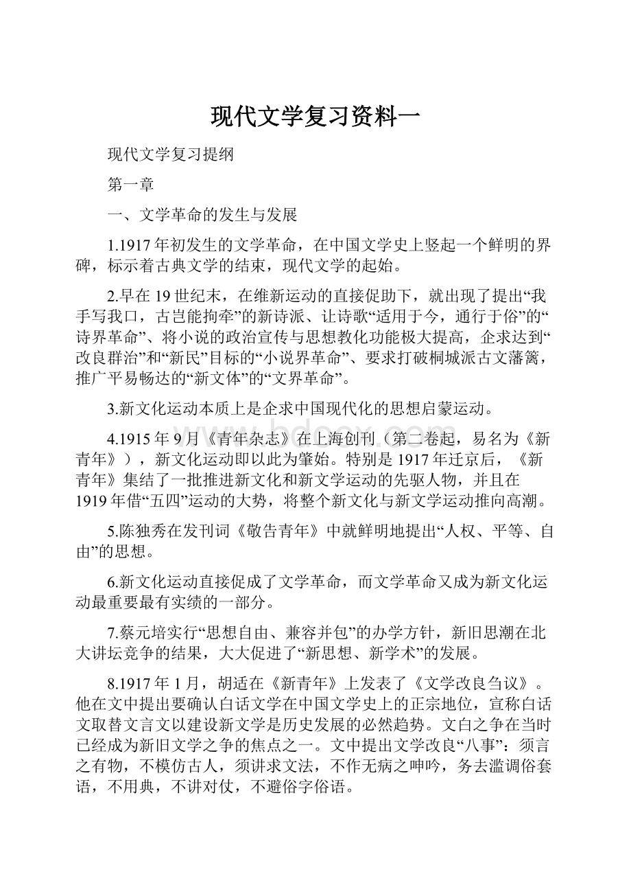 现代文学复习资料一.docx