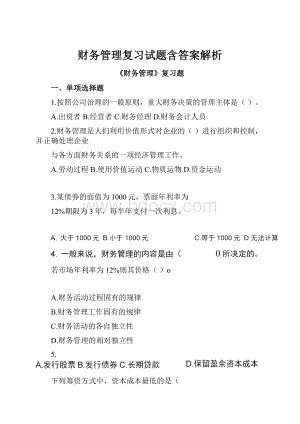 财务管理复习试题含答案解析.docx