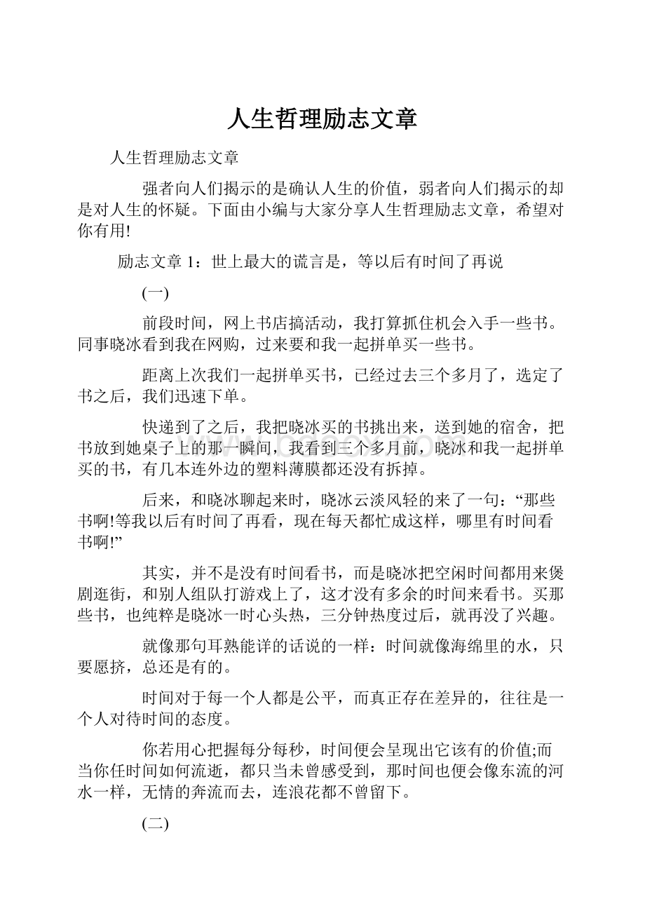 人生哲理励志文章.docx_第1页