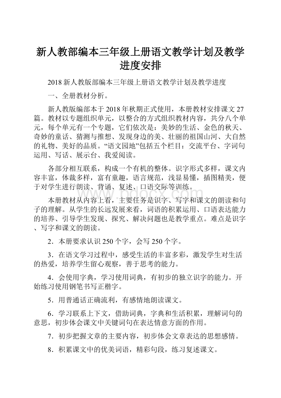 新人教部编本三年级上册语文教学计划及教学进度安排.docx_第1页