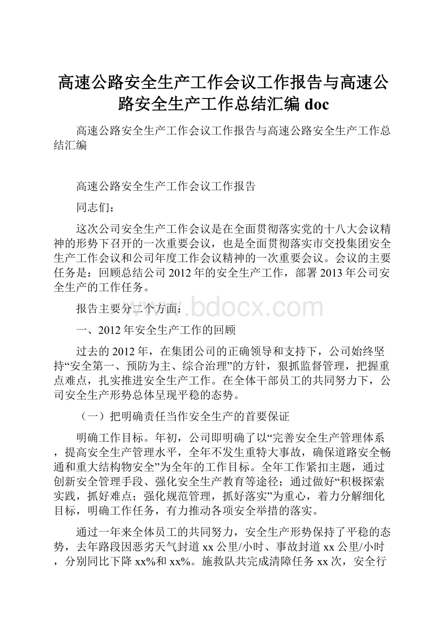 高速公路安全生产工作会议工作报告与高速公路安全生产工作总结汇编doc.docx