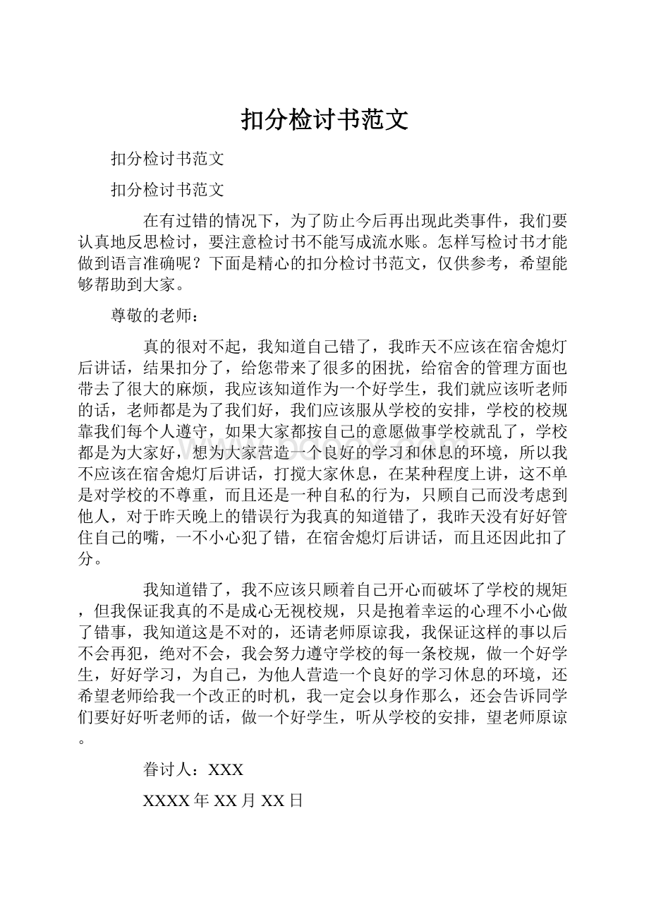 扣分检讨书范文.docx