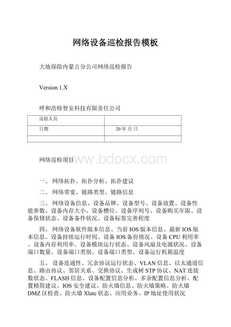 网络设备巡检报告模板.docx