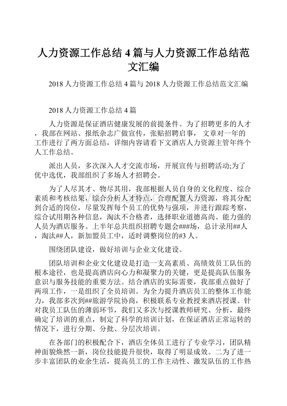 人力资源工作总结4篇与人力资源工作总结范文汇编.docx