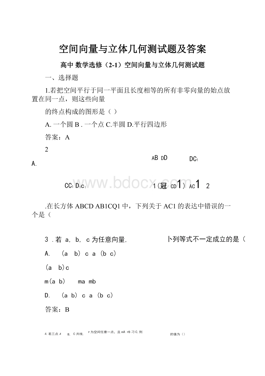 空间向量与立体几何测试题及答案.docx