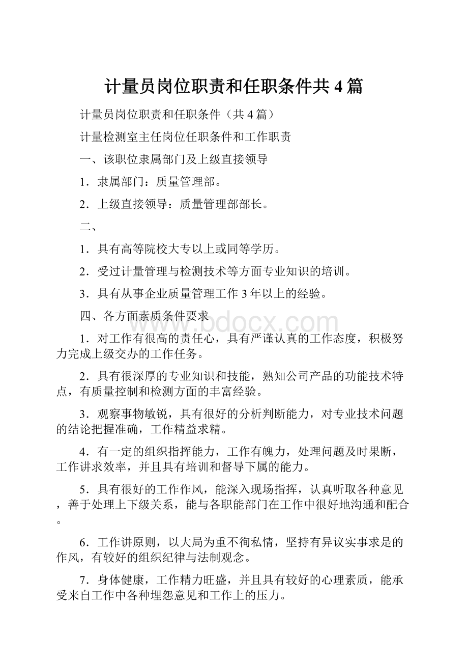 计量员岗位职责和任职条件共4篇.docx_第1页