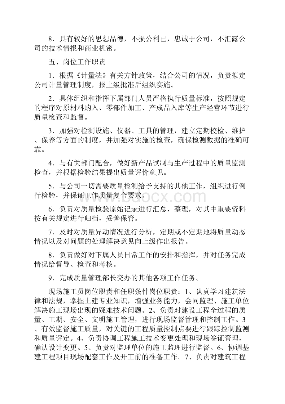 计量员岗位职责和任职条件共4篇.docx_第2页