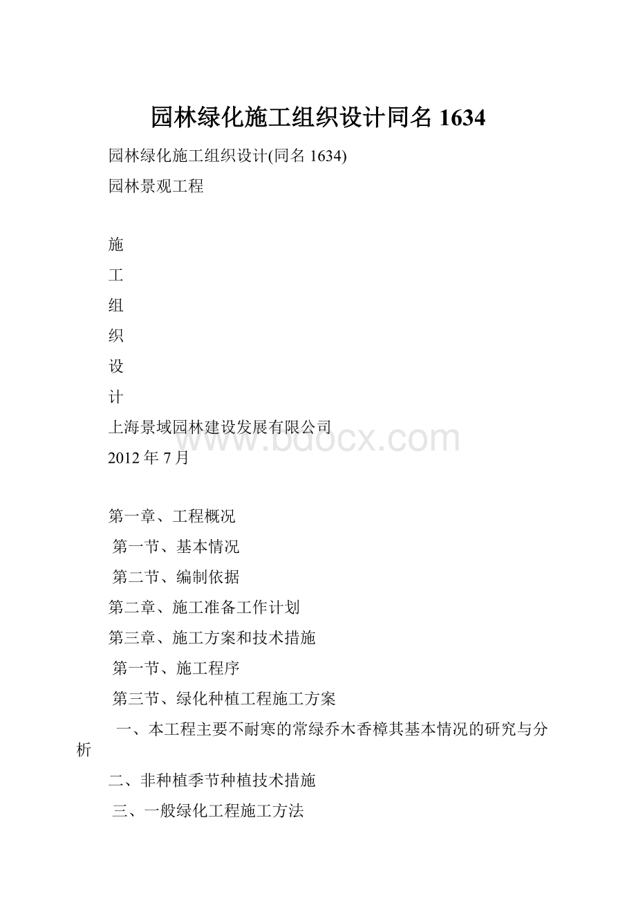 园林绿化施工组织设计同名1634.docx