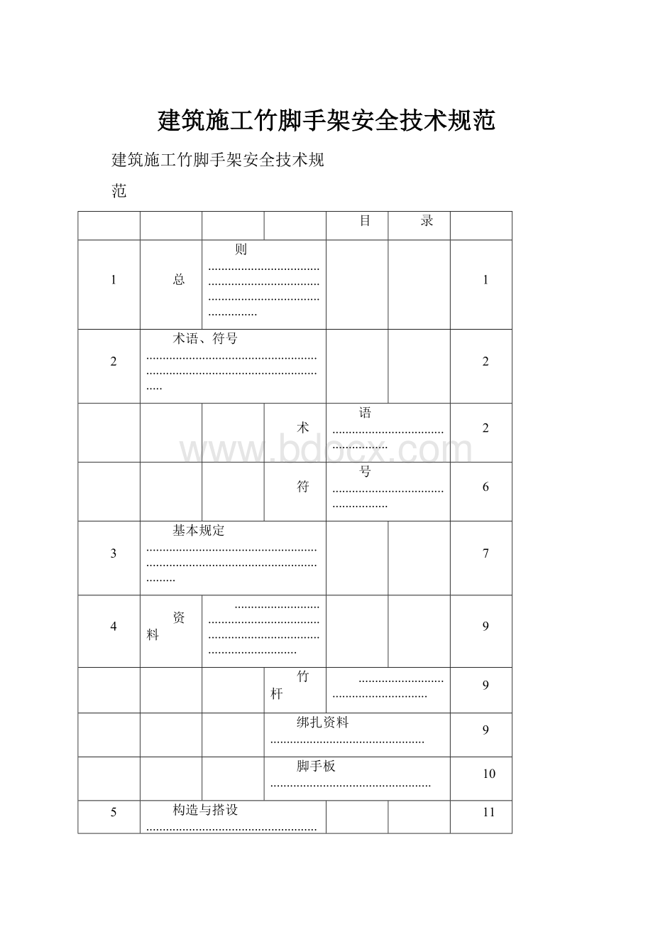 建筑施工竹脚手架安全技术规范.docx