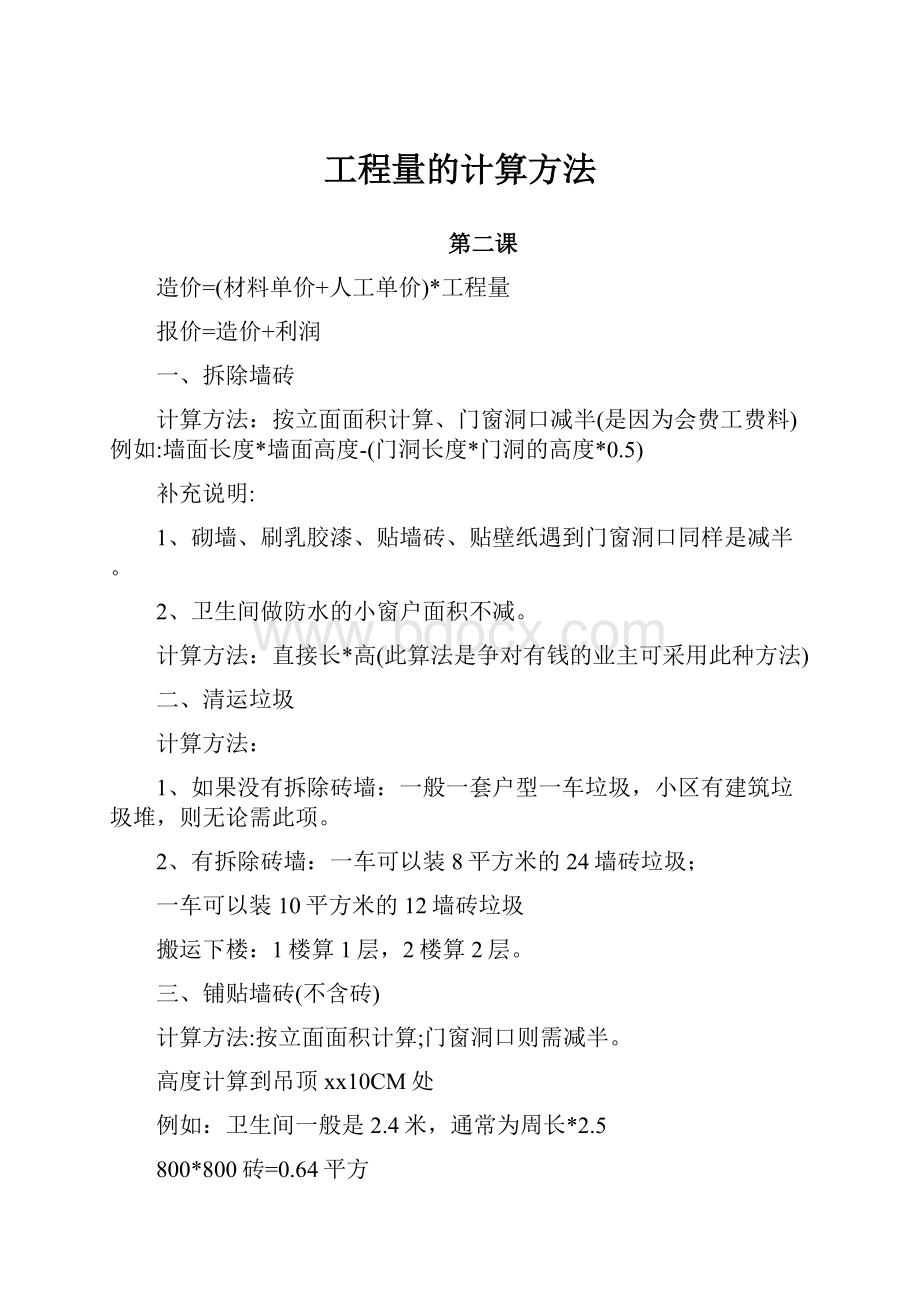 工程量的计算方法.docx