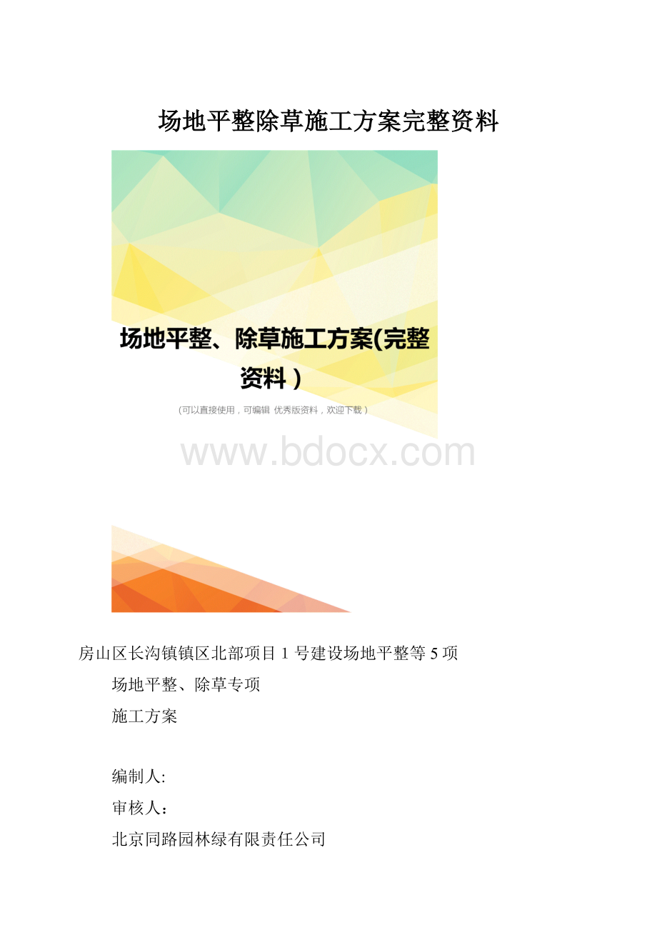 场地平整除草施工方案完整资料.docx