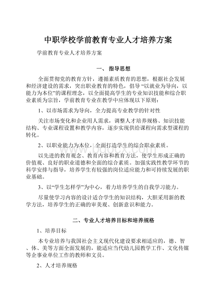 中职学校学前教育专业人才培养方案.docx