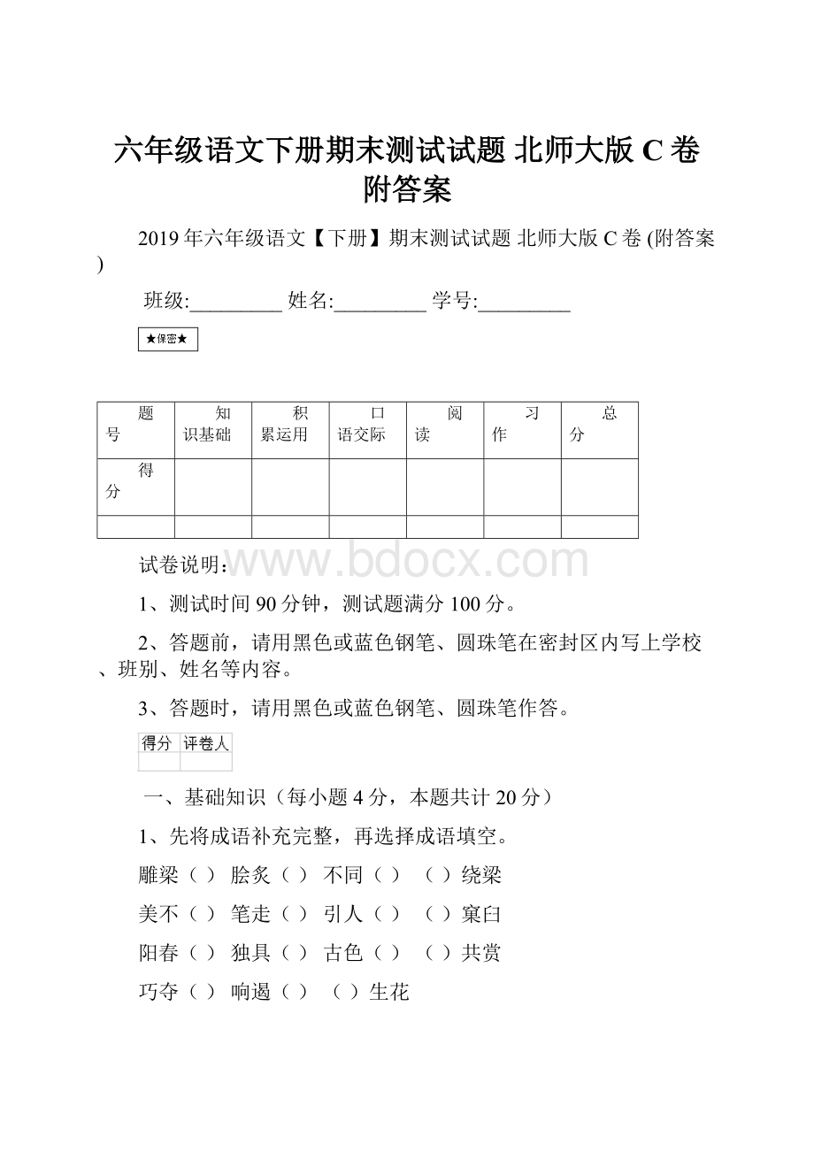 六年级语文下册期末测试试题 北师大版C卷 附答案.docx