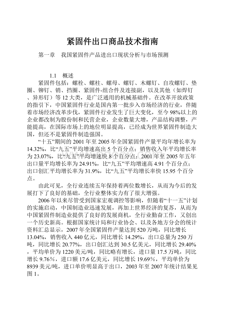 紧固件出口商品技术指南.docx_第1页