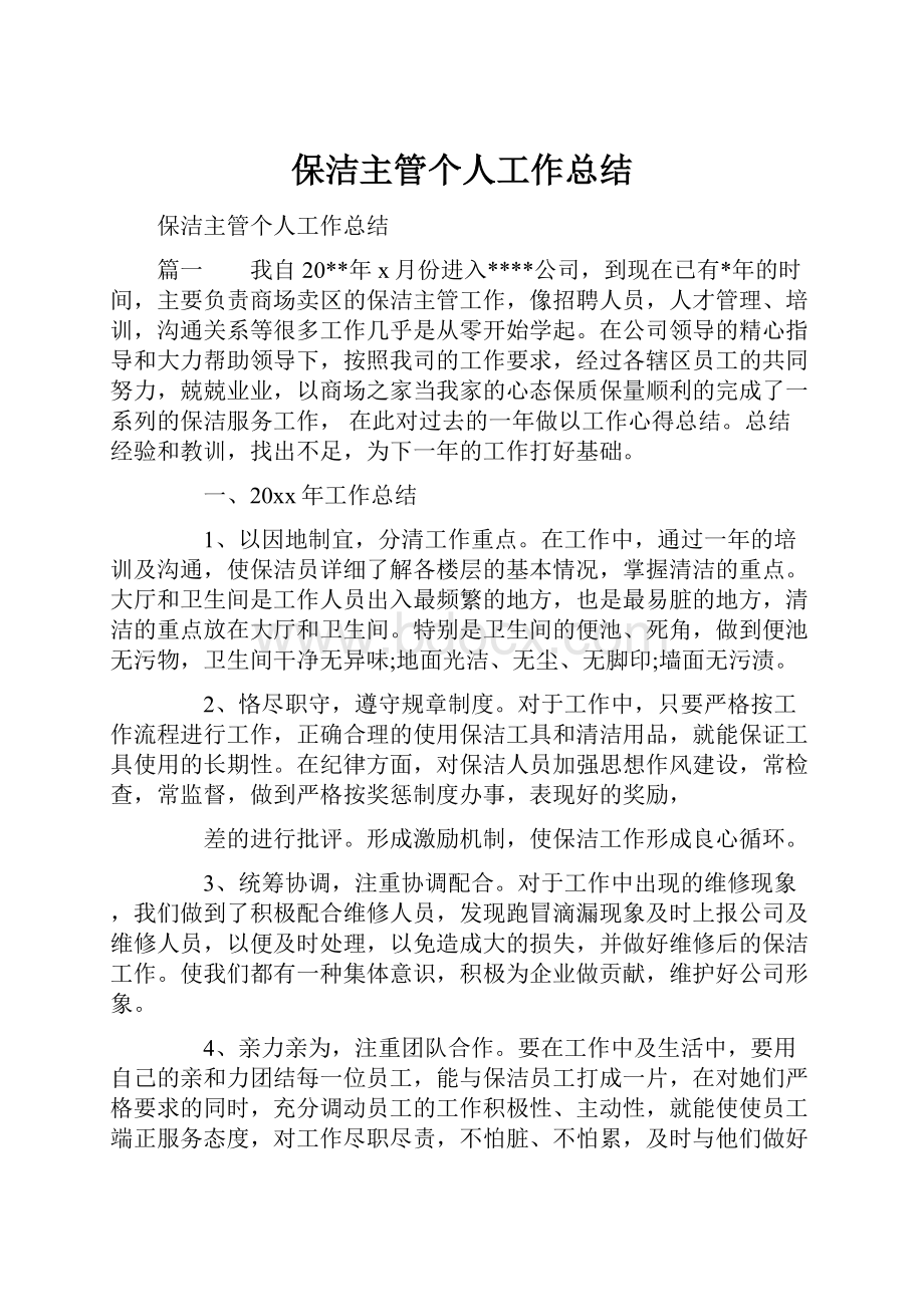 保洁主管个人工作总结.docx_第1页