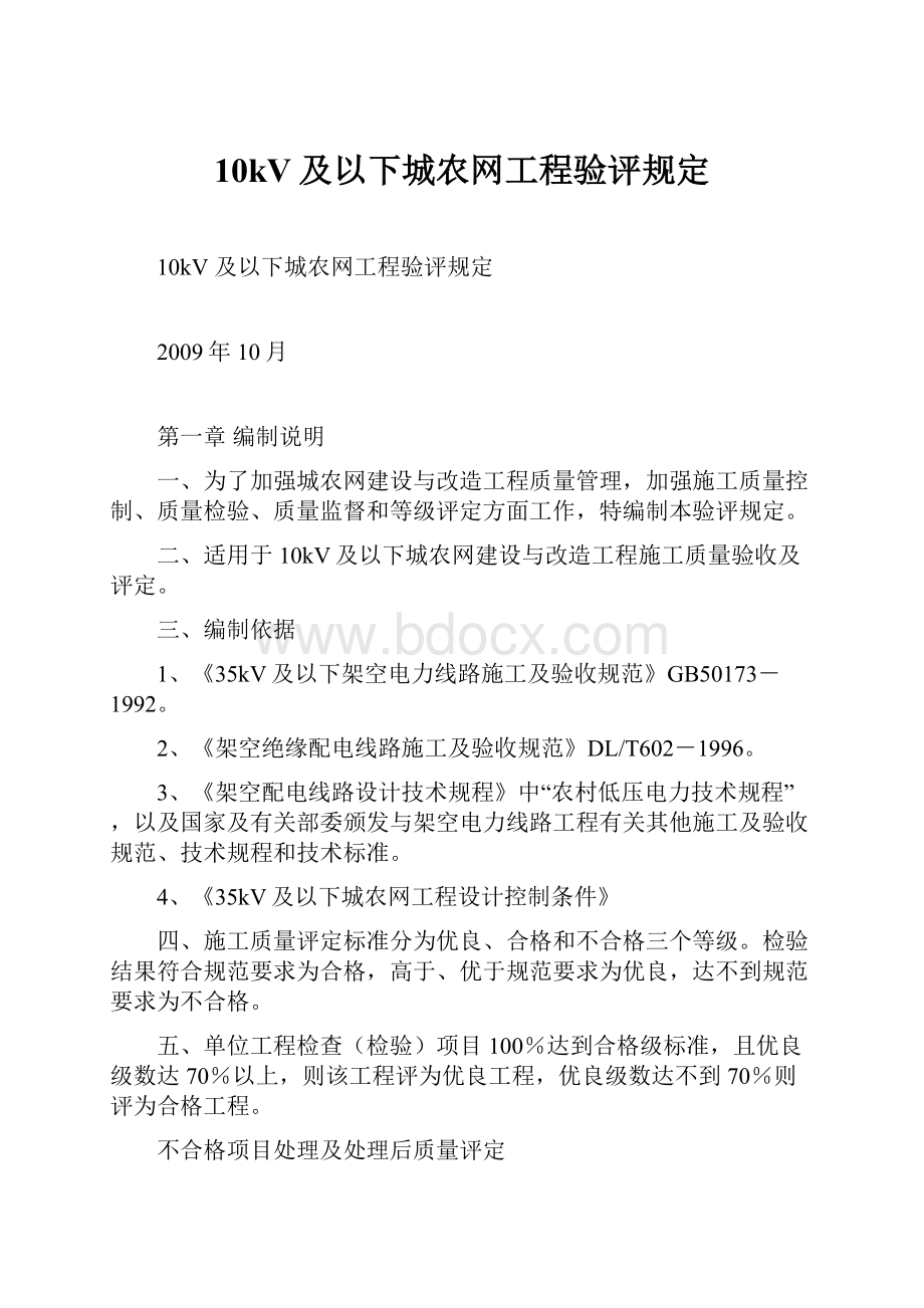 10kV及以下城农网工程验评规定.docx