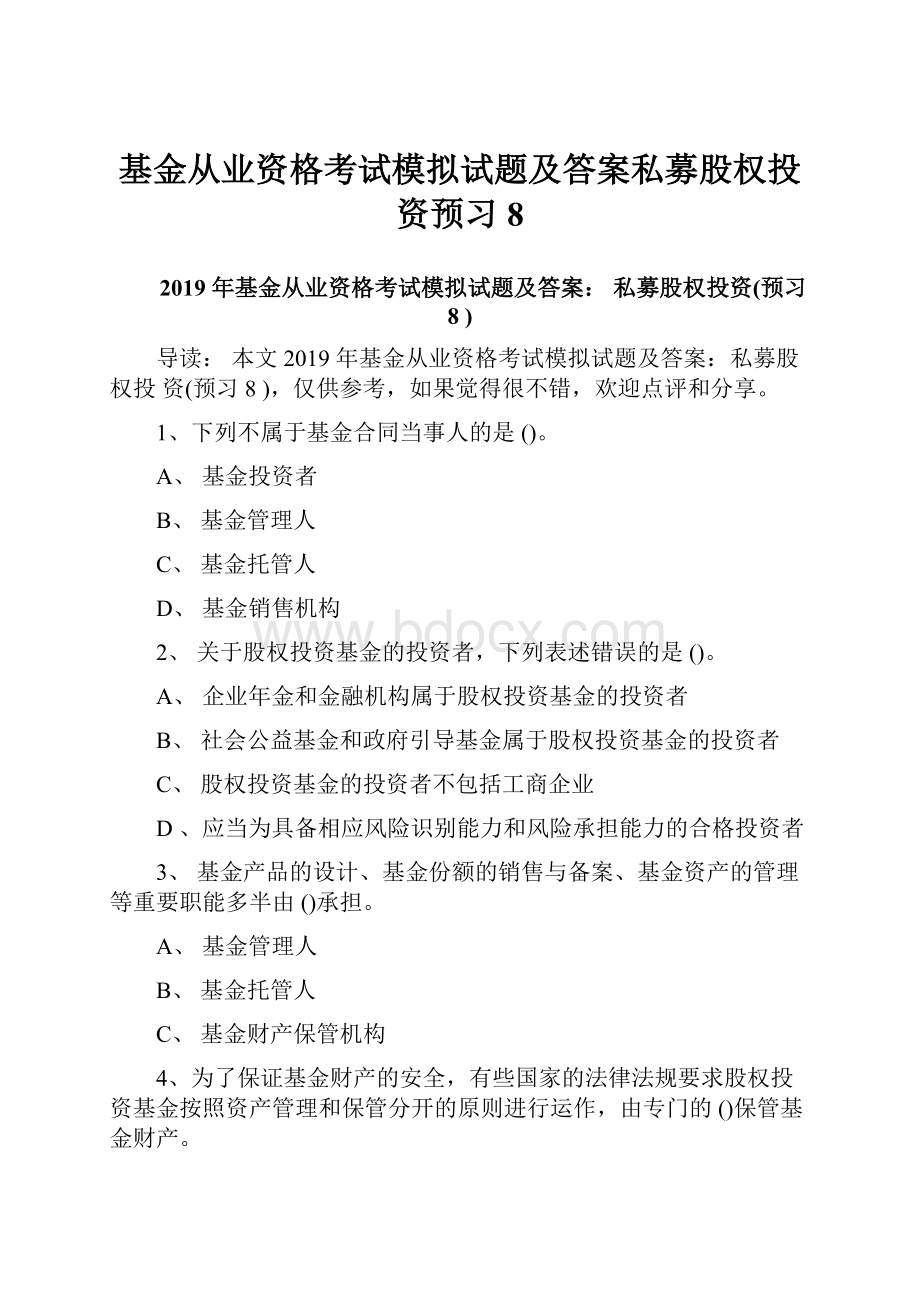 基金从业资格考试模拟试题及答案私募股权投资预习8.docx_第1页