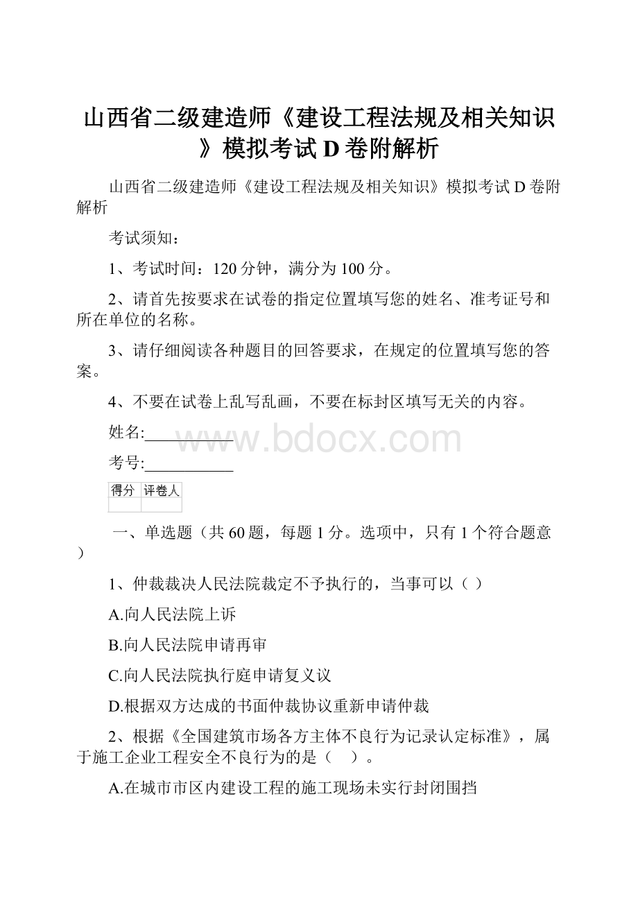 山西省二级建造师《建设工程法规及相关知识》模拟考试D卷附解析.docx