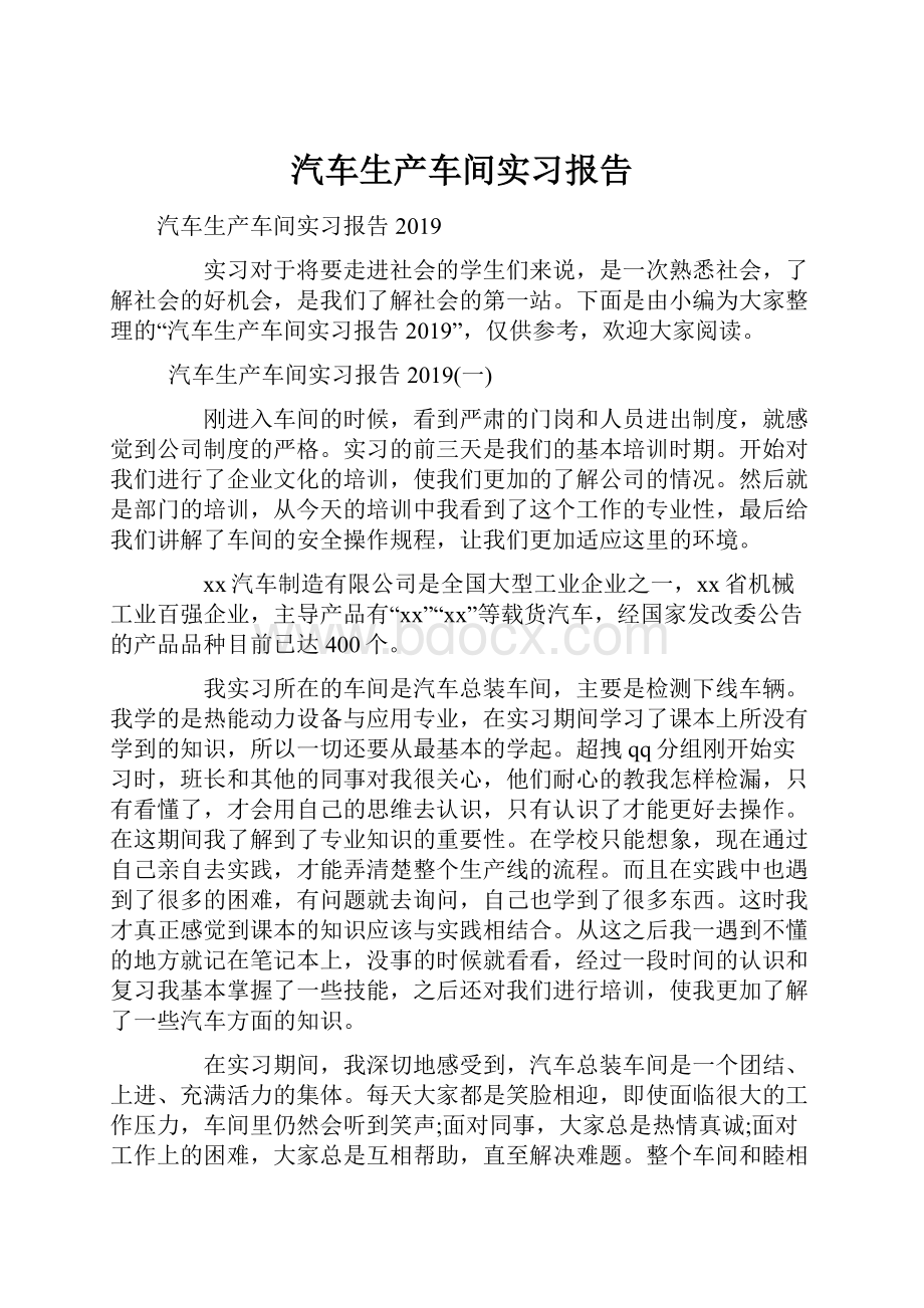 汽车生产车间实习报告.docx