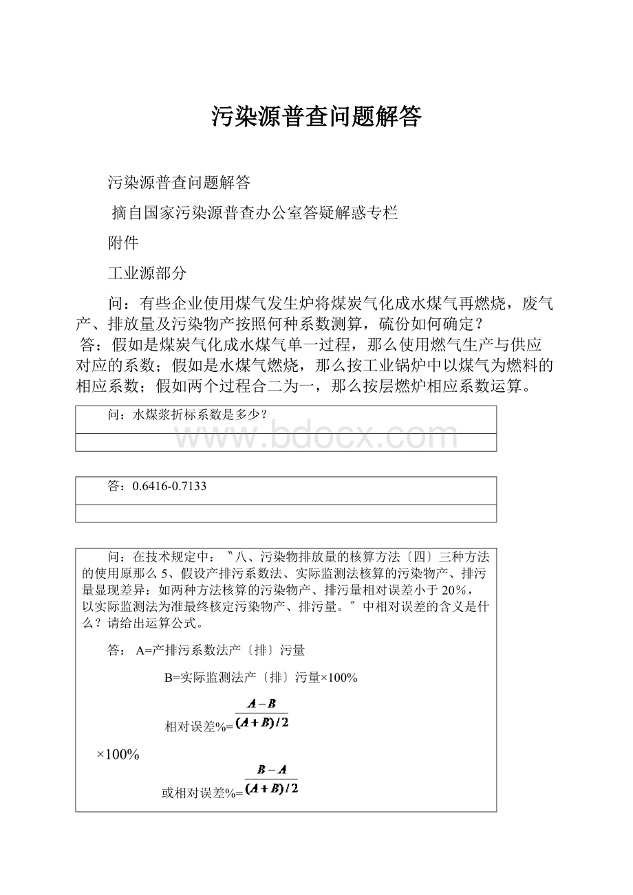 污染源普查问题解答.docx