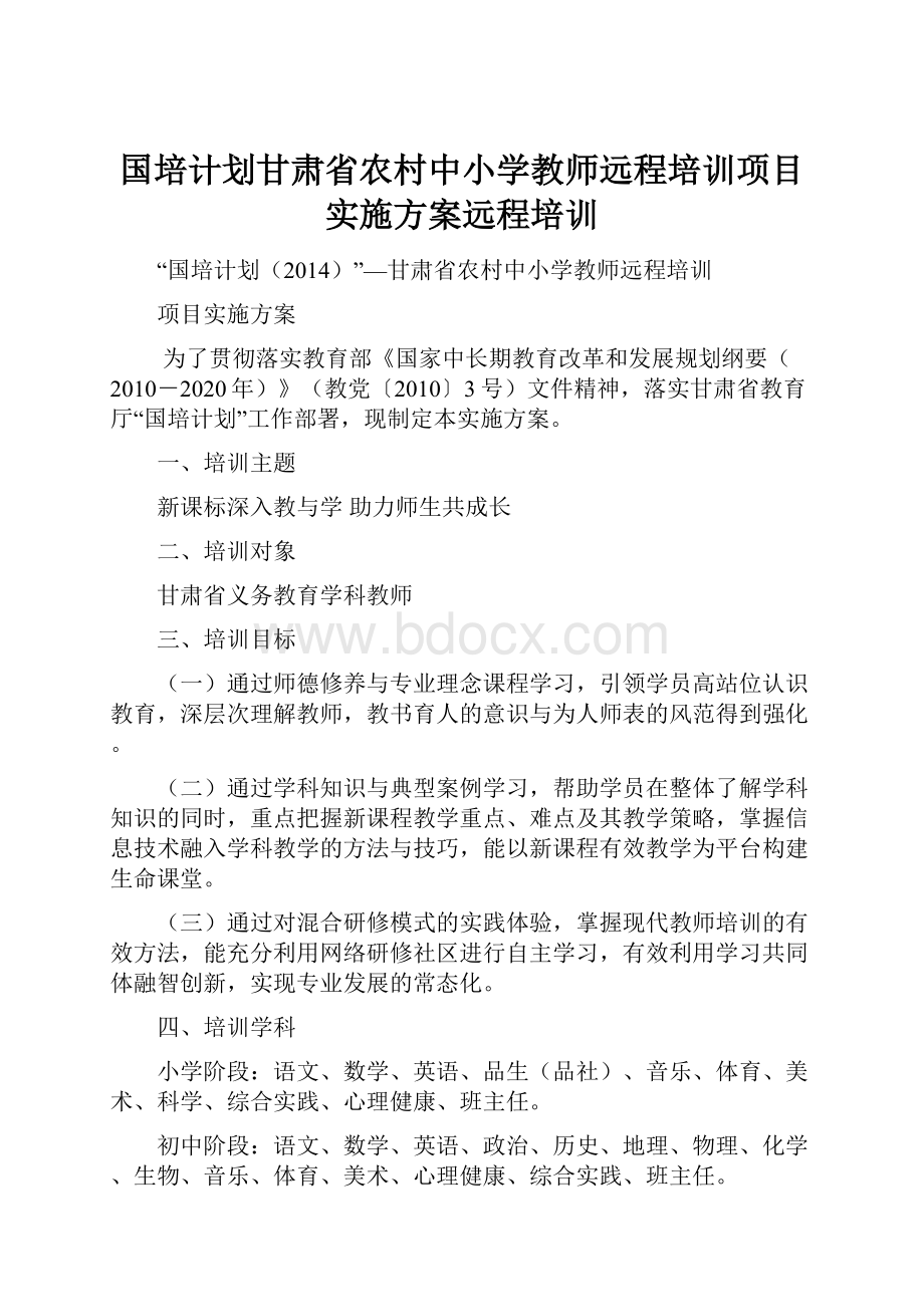 国培计划甘肃省农村中小学教师远程培训项目实施方案远程培训.docx_第1页