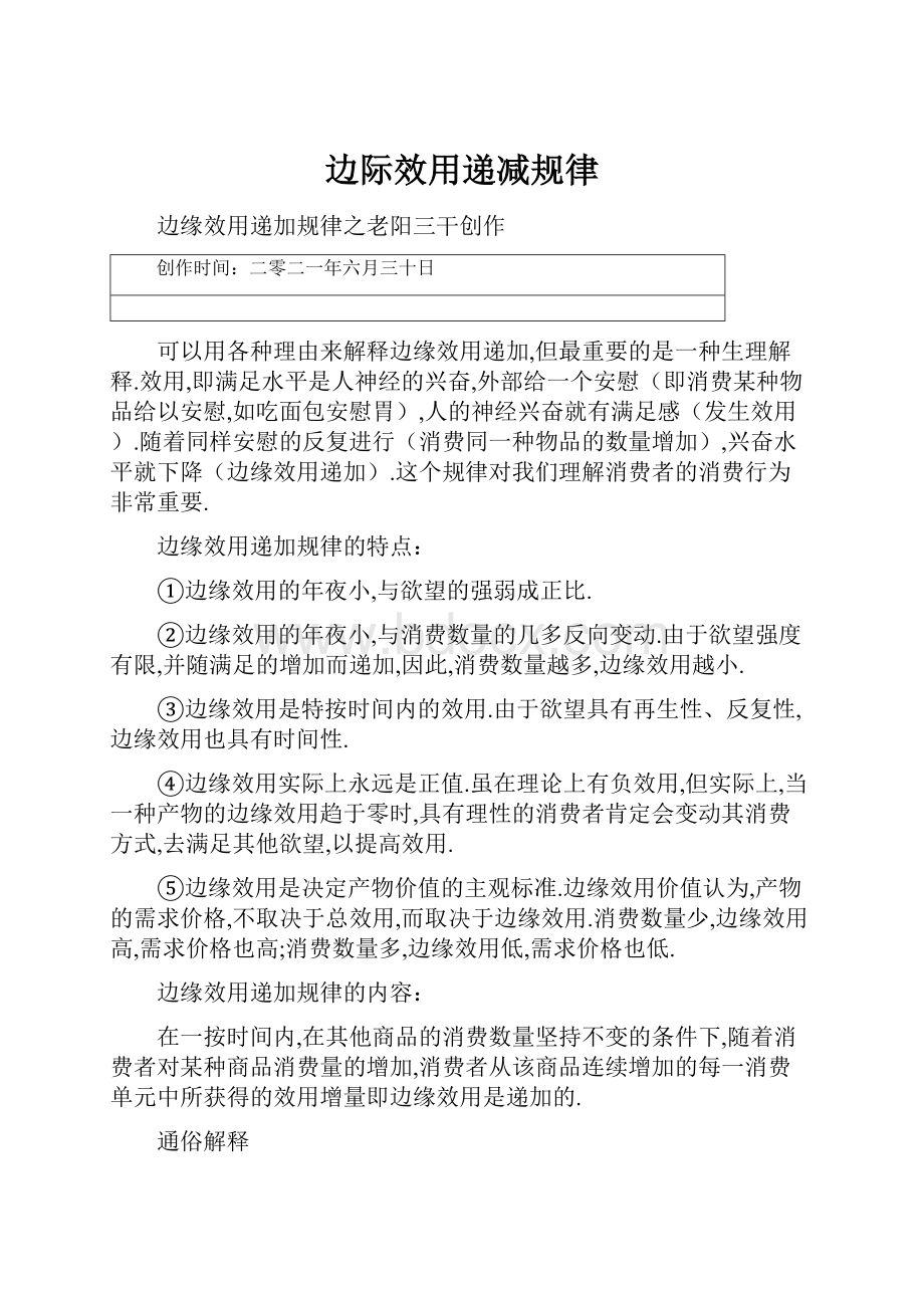 边际效用递减规律.docx_第1页